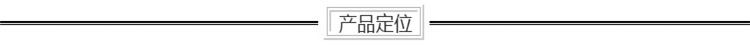 產品定位.jpg